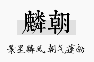 麟朝名字的寓意及含义