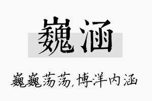 巍涵名字的寓意及含义