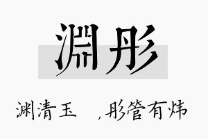 渊彤名字的寓意及含义