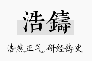 浩铸名字的寓意及含义