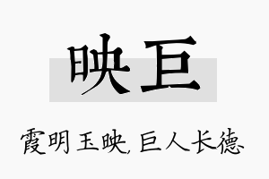 映巨名字的寓意及含义