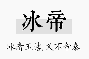 冰帝名字的寓意及含义