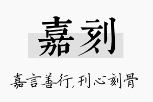 嘉刻名字的寓意及含义