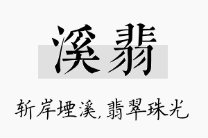 溪翡名字的寓意及含义