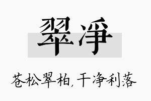 翠净名字的寓意及含义