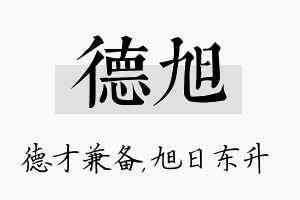 德旭名字的寓意及含义