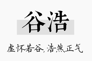 谷浩名字的寓意及含义