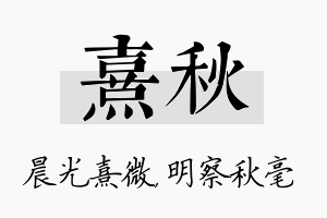 熹秋名字的寓意及含义