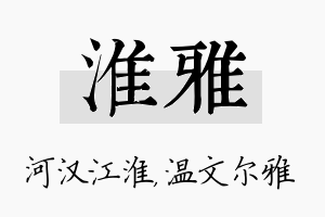 淮雅名字的寓意及含义