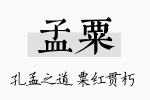 孟粟名字的寓意及含义