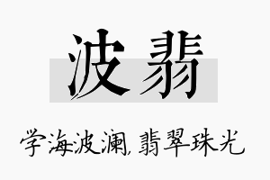 波翡名字的寓意及含义