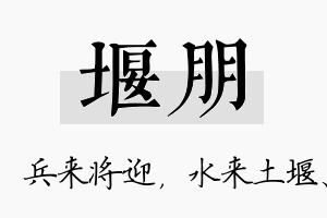 堰朋名字的寓意及含义