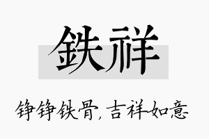 铁祥名字的寓意及含义