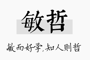 敏哲名字的寓意及含义