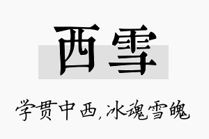 西雪名字的寓意及含义