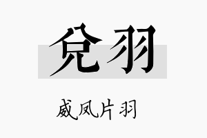 兑羽名字的寓意及含义