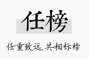 任榜名字的寓意及含义