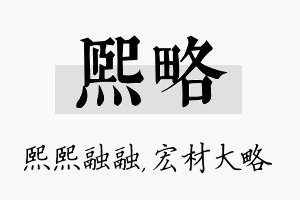 熙略名字的寓意及含义