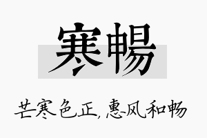 寒畅名字的寓意及含义