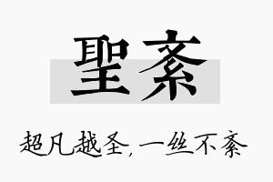 圣紊名字的寓意及含义