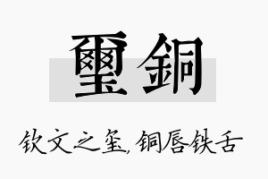 玺铜名字的寓意及含义