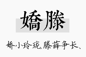 娇滕名字的寓意及含义