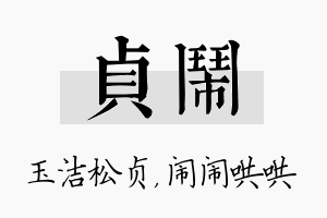 贞闹名字的寓意及含义