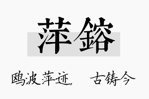 萍镕名字的寓意及含义