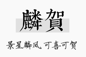 麟贺名字的寓意及含义