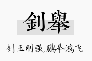 钊举名字的寓意及含义