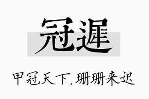 冠迟名字的寓意及含义