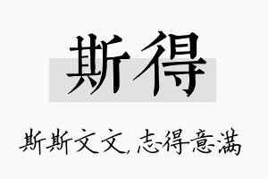 斯得名字的寓意及含义