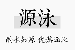 源泳名字的寓意及含义