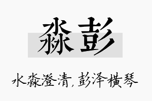 淼彭名字的寓意及含义