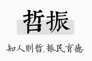 哲振名字的寓意及含义