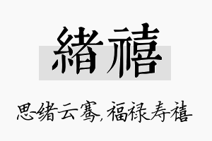 绪禧名字的寓意及含义