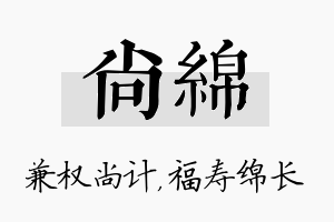 尚绵名字的寓意及含义