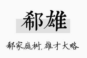 郗雄名字的寓意及含义