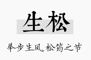 生松名字的寓意及含义