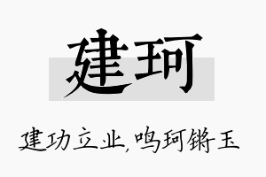 建珂名字的寓意及含义