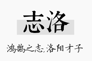 志洛名字的寓意及含义