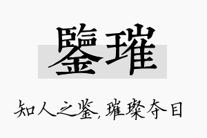 鉴璀名字的寓意及含义