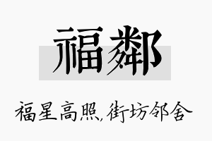 福邻名字的寓意及含义