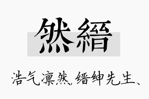 然缙名字的寓意及含义