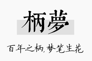 柄梦名字的寓意及含义