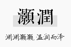 灏润名字的寓意及含义