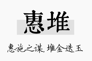 惠堆名字的寓意及含义