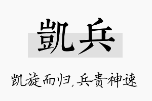 凯兵名字的寓意及含义