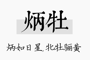 炳牡名字的寓意及含义