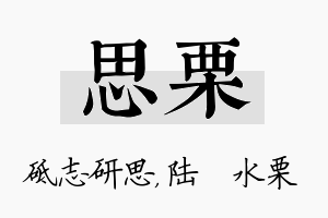 思栗名字的寓意及含义